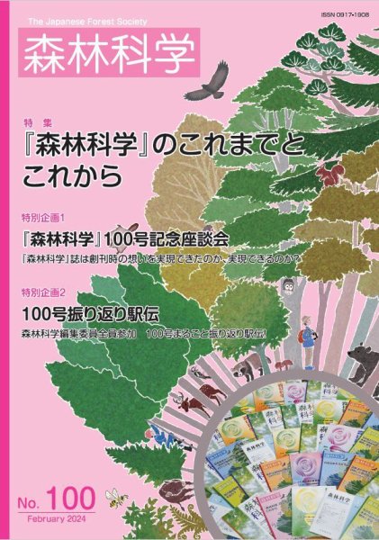 森林科学 No.100 (発売日2024年02月15日) 表紙