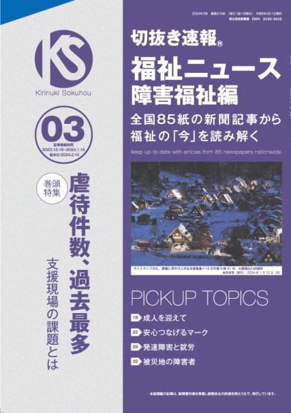 切抜き速報福祉ニュース障害福祉編 2024年3号 (発売日2024年02月15日) 表紙