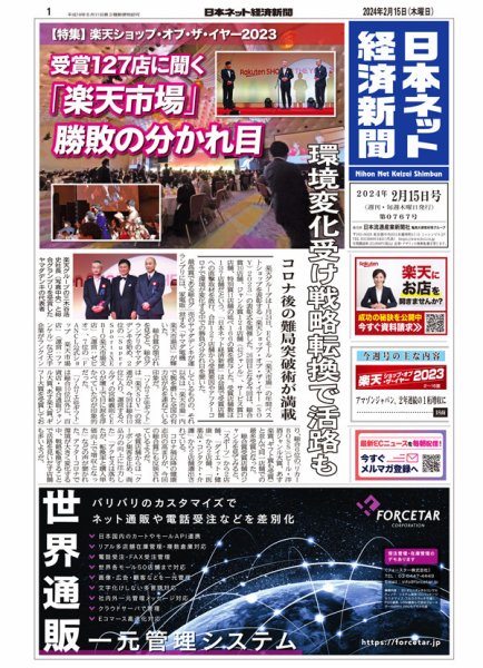 日本ネット経済新聞 0767 (発売日2024年02月15日) 表紙