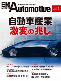 日経Automotive 2024年3月号 (発売日2024年02月11日) 表紙