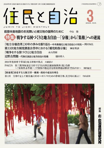 住民と自治 2024年3月号 (発売日2024年02月11日) 表紙