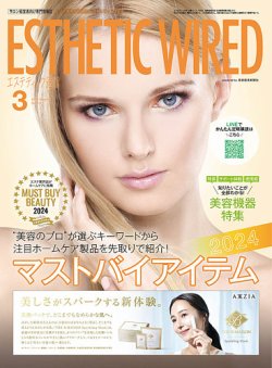 エステティック通信（ESTHETICS WIRED JAPAN）  2024年3月号 (発売日2024年02月10日) 表紙