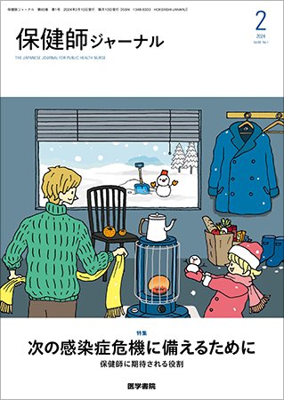 保健師ジャーナル Vol.80 No.1 (発売日2024年02月10日) 表紙