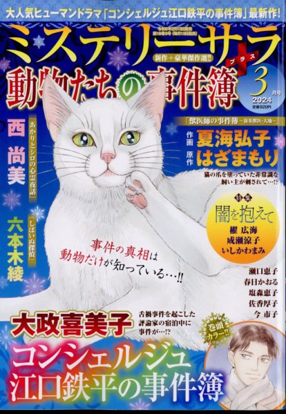 MYSTERY sara（ミステリーサラ） 2024年3月号 (発売日2024年02月13日) 表紙