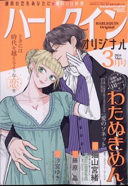 ハーレクインオリジナル 2024年3月号 (発売日2024年02月09日) | 雑誌