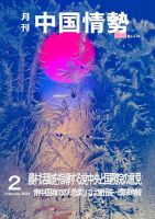 月刊中国情勢 No.278 (発売日2024年02月10日) 表紙