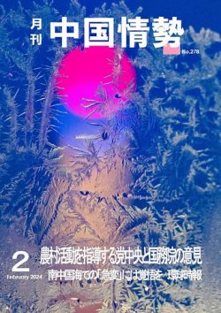 月刊中国情勢 No.278 (発売日2024年02月10日) 表紙