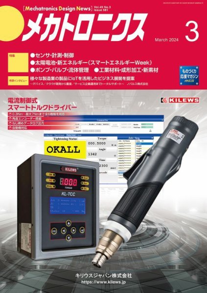メカトロニクス・デザイン・ニュース 第49巻3号 (発売日2024年02月15日) 表紙