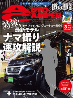 AutoCamper（オートキャンパー） 2024年3月号 (発売日2024年02月15日) 表紙
