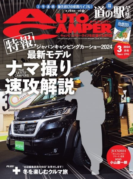 AutoCamper（オートキャンパー） 2024年3月号 (発売日2024年02月15日) 表紙