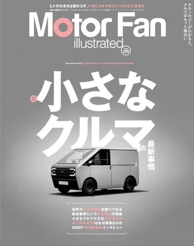 Motor Fan illustrated（モーターファン・イラストレーテッド） Vol.209