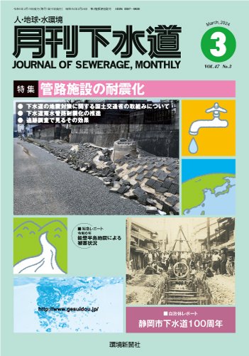月刊下水道 2024年3月号 (発売日2024年02月15日) 表紙