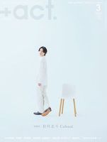 プラスアクト（＋act） 2024年3月号 表紙