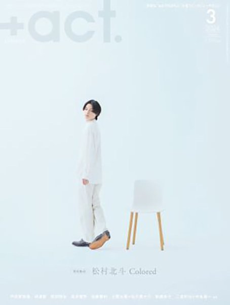 プラスアクト（＋act） 2024年3月号 (発売日2024年02月09日) 表紙
