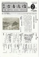 日本古書通信 89巻2号 (発売日2024年02月15日) 表紙