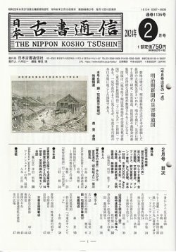 日本古書通信｜定期購読で送料無料 - 雑誌のFujisan