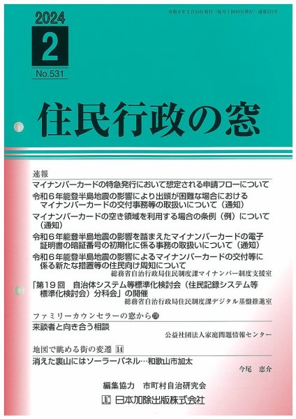住民行政の窓 531 (発売日2024年02月15日) 表紙