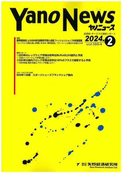 ヤノニュース 2024年02月15日発売号 表紙