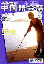 NHKテレビ 中国語！ナビ 2004年02月18日発売号 表紙