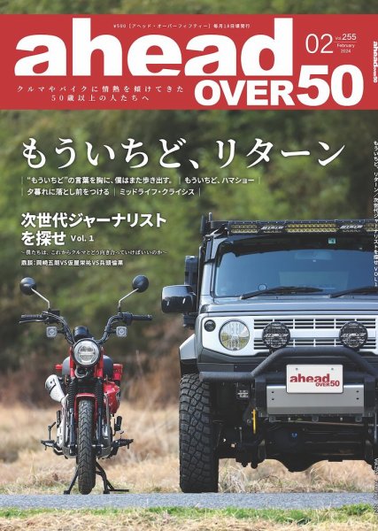 ahead（アヘッド） Vol.255 (発売日2024年02月15日) 表紙