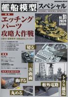 艦船模型スペシャル No.91 (発売日2024年02月15日) 表紙