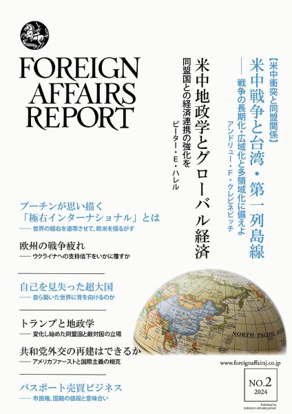 フォーリン・アフェアーズ・リポート 2024年2月号 (発売日2024年02月10日) 表紙