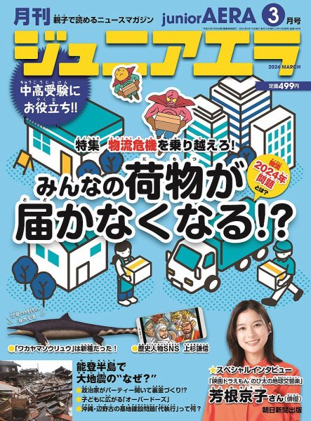 ジュニアエラ （juniorAERA） 2024年3月号 (発売日2024年02月15日) 表紙