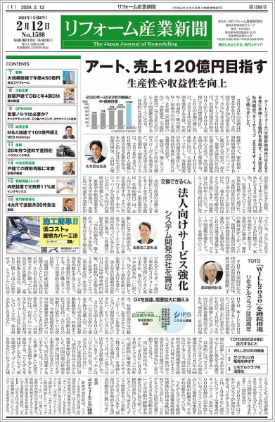 リフォーム産業新聞 24/02/12発行号 (発売日2024年02月12日) 表紙