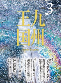 月刊九州王国 199 (発売日2024年02月15日) 表紙
