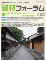 建材フォーラム 2024年2月号 表紙