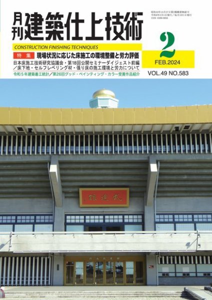 建築仕上技術 2024年02月15日発売号 表紙