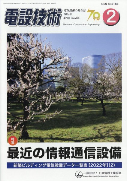 電設技術 2024年2月号 (発売日2024年02月15日) 表紙