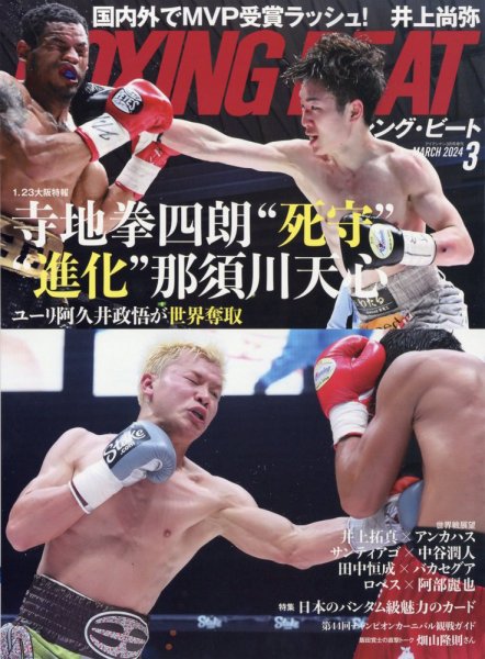 BOXING BEAT（ボクシング・ビート） 2024年3月号 (発売日2024年02月15日) 表紙