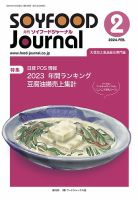 ソイフードジャーナル 708号 (発売日2024年02月15日) 表紙