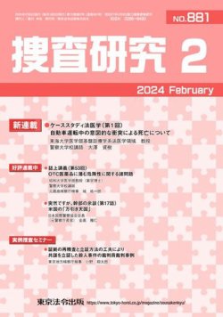 捜査研究 2024年2月号 (発売日2024年02月15日) 表紙