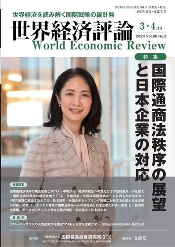 世界経済評論 2024年3・4月号国際通商法秩序の展望と日本企業の対応 