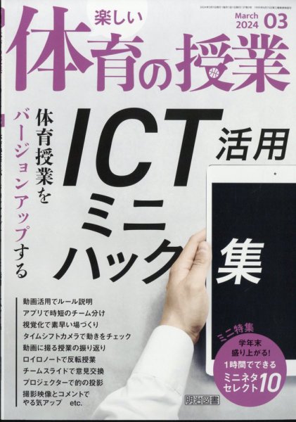 楽しい体育の授業 2024年3月号 (発売日2024年02月08日) 表紙