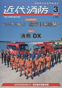 近代消防 2024年3月号 (発売日2024年02月15日) 表紙