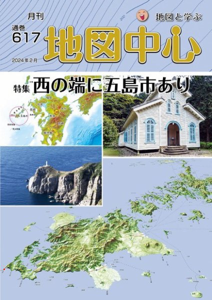 地図中心 617号 (発売日2024年02月10日) 表紙