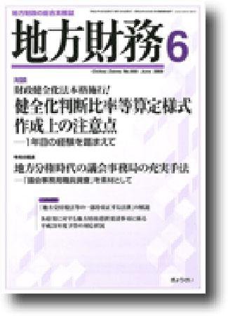 月刊 地方財務 2009年6月号 (発売日2009年05月30日) 表紙