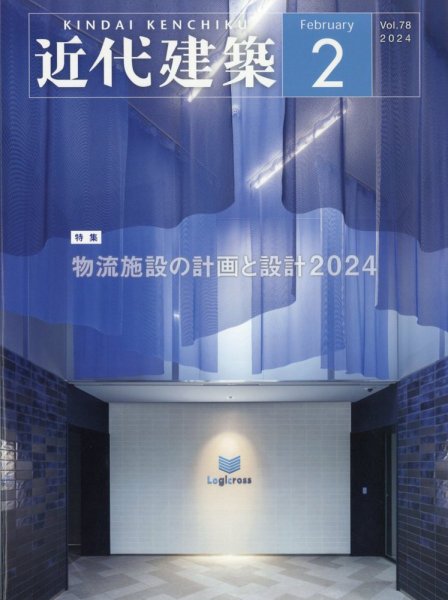 近代建築 2024年2月号 (発売日2024年02月14日) 表紙