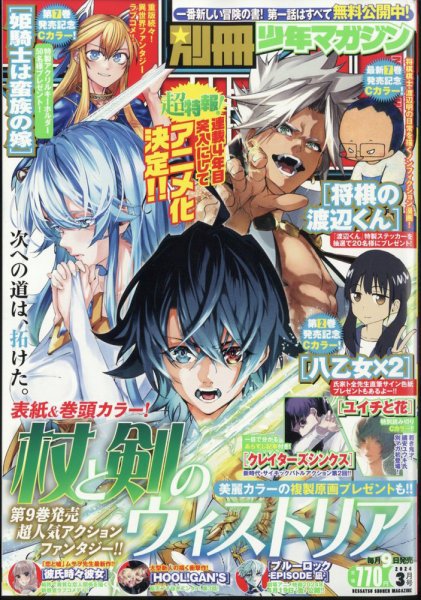 別冊 少年マガジン 2024年3月号 (発売日2024年02月09日) 表紙