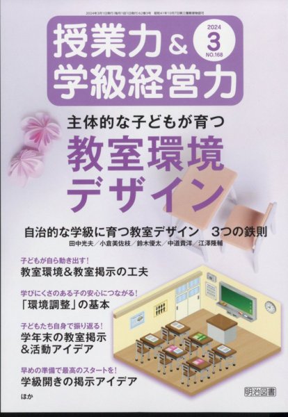 授業力 & 学級経営力 2024年3月号 (発売日2024年02月08日) 表紙