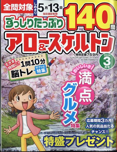 ずっしりたっぷりアロー＆スケルトンの最新号【2024年3月号 (発売日