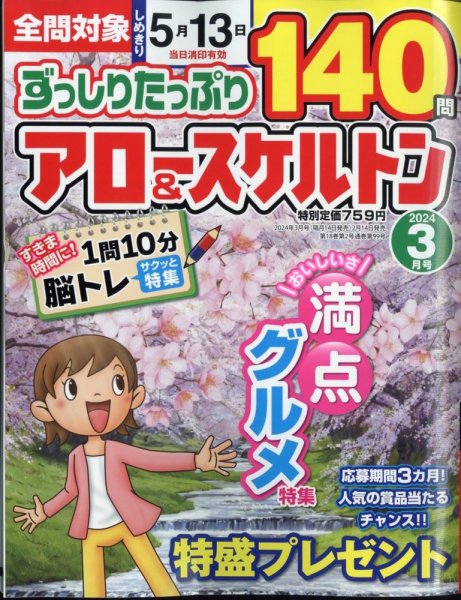 ずっしりたっぷりアロー＆スケルトン 2024年3月号 (発売日2024年02月14日) 表紙
