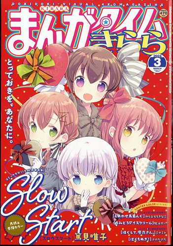 まんがタイムきらら 2024年3月号 (発売日2024年02月08日) | 雑誌/定期購読の予約はFujisan