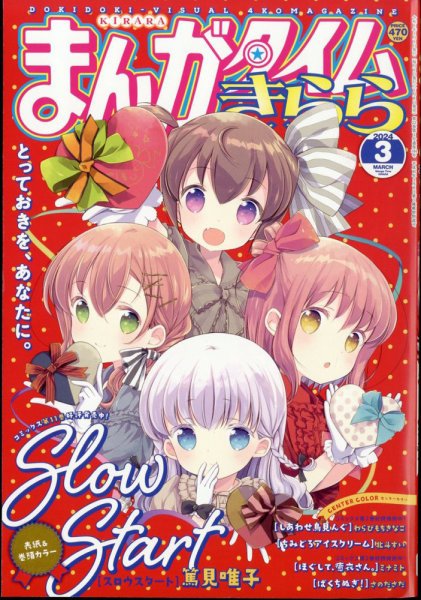 まんがタイムきらら 2024年3月号 (発売日2024年02月08日) 表紙