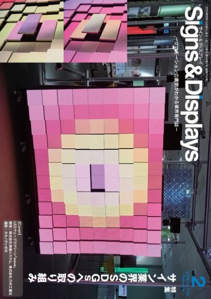 Signs＆Displays（サイン＆ディスプレイ） 2月号 (発売日2024年02月10日) 表紙