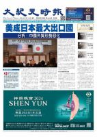 大紀元時報　中国語新聞  表紙
