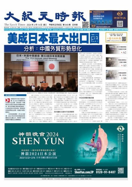 大紀元時報　中国語新聞  2024年02月14日発売号 表紙